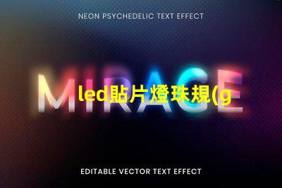 led貼片燈珠規(guī)格型號一覽表圖片 手電筒led燈珠規(guī)格型號一覽表